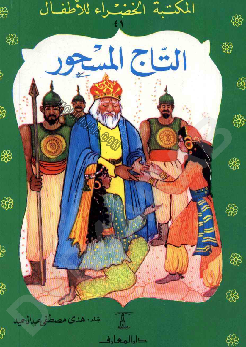 041 التاج المسحور